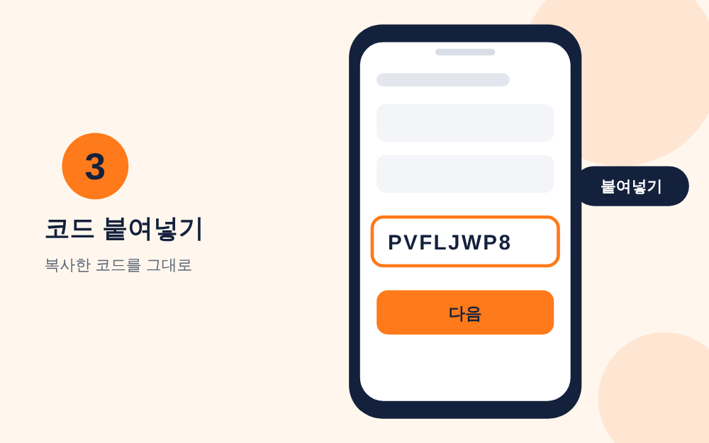 추천인 코드 PVFLJWP8을 붙여넣는 안내 그림