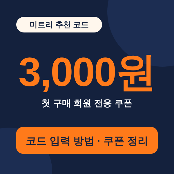 미트리 추천 코드 첫 구매 쿠폰 3,000원 안내