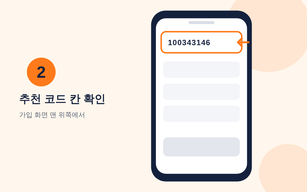 가입 화면 맨 위의 추천 코드 입력칸을 확인하는 안내 그림