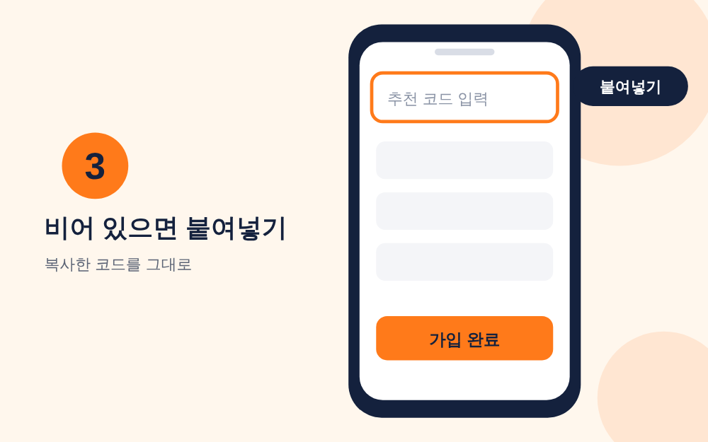 추천 코드 100343146를 붙여넣는 안내 그림